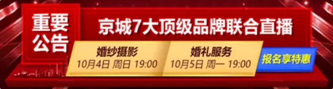 【北京婚博會】10月5日直播預(yù)告｜京城7大頂級婚慶聯(lián)合鉅獻，萬元豪禮任性送！  第2張