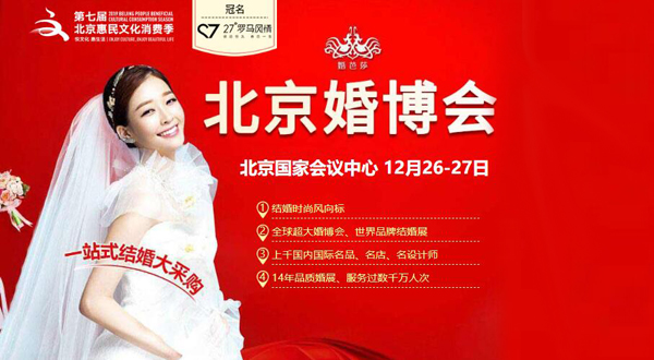 2020冬季北京婚博會(huì)時(shí)間已定：12月26-27日國(guó)家會(huì)議中心（官方免費(fèi)領(lǐng)票處）
