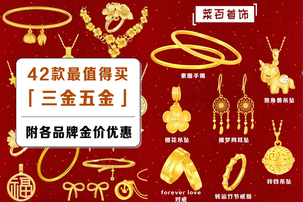  42款最值得買的結婚三金，附現時金價優惠！  第1張