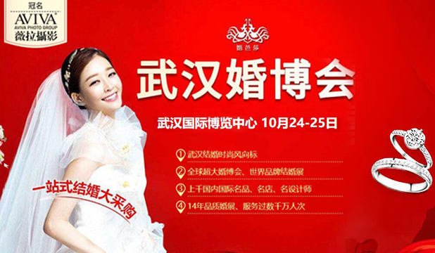 2020武漢婚博會首展【下周末 10月24-25日】武漢國際博覽中心盛大開幕！（官方免費領票處）  第1張