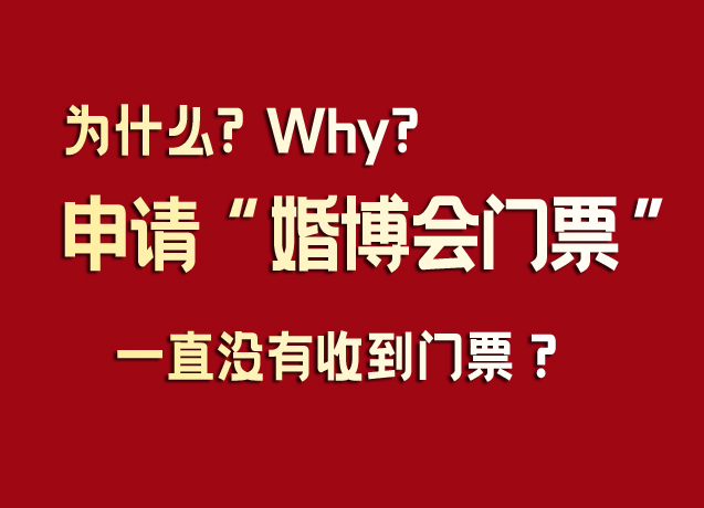 為什么申請(qǐng)婚博會(huì)門票后一直沒(méi)有收到門票？