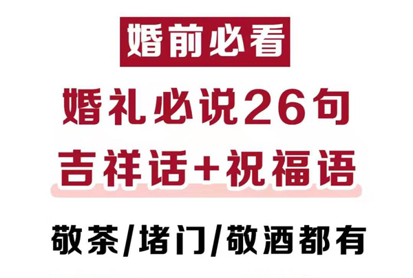 結婚必說的26句吉祥話，堵門敬茶敬酒都有！  第1張