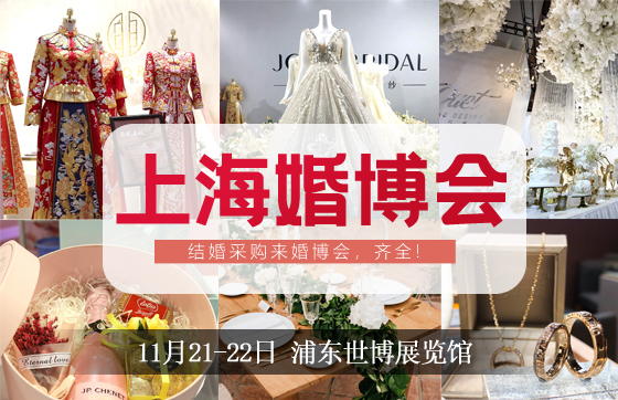 上海婚博會（下周末11月21-22日）就要在浦東世博展覽館盛大開幕了！這些福利你一定不能錯過！  第1張