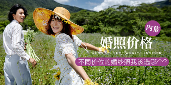 婚照價(jià)格內(nèi)幕-不同價(jià)位的婚紗照我該選哪個(gè)？  第1張