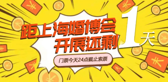 上海婚博會(huì)&家博會(huì)「開展倒計(jì)時(shí)1天」最后1波門票大放送！今晚24點(diǎn)截止  第1張