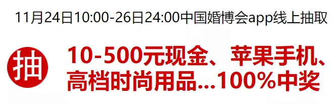 廣州婚博會【開展倒計時1天】最后1波門票大放送！今晚24點截止  第7張