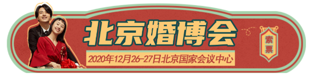 「北京婚博會(huì)」 一站式婚嫁時(shí)尚展！4月24-25日盛大開展！北京婚博會(huì)門票限量發(fā)放中  第1張