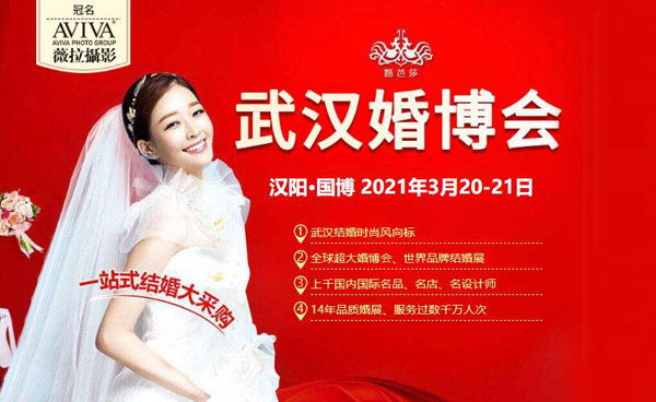 2021年春季武漢婚博會時間已定（3月20-21日）武漢國際博覽中心（免費索票入口）  第1張