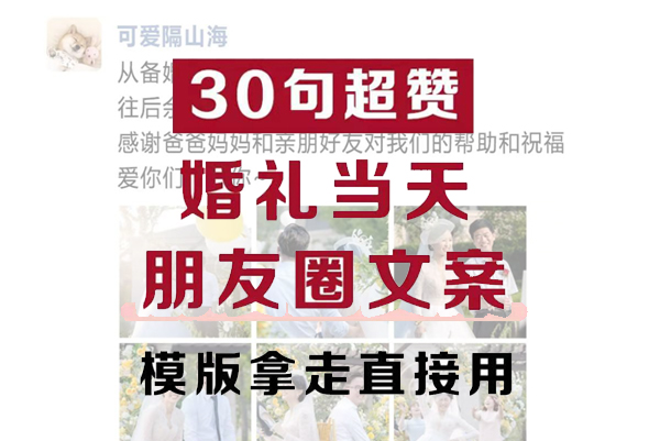 30句適合婚禮當(dāng)天朋友圈文案，萬能金句與模版直接用！  第1張
