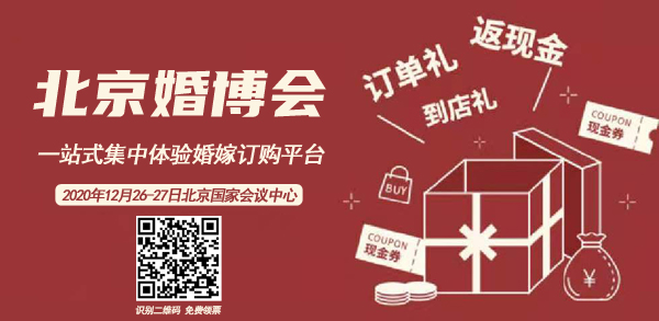 北京婚博會每年都有嗎 2020北京婚博會時間及地點(diǎn)  第1張