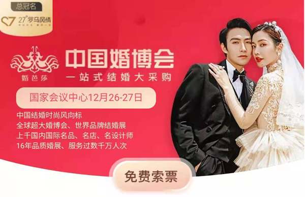北京婚博會(huì)|12月26-27日開展倒計(jì)時(shí)！讓我們約“惠”北京國(guó)家會(huì)議中心  第1張