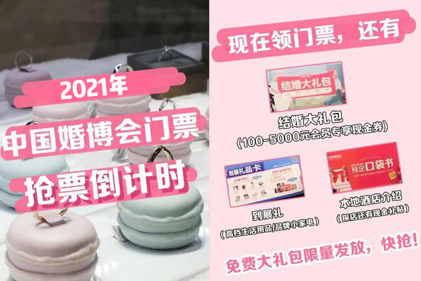  2021夏季中國(guó)婚博會(huì)門(mén)票限量發(fā)放中，趕快搶?zhuān)? 第1張