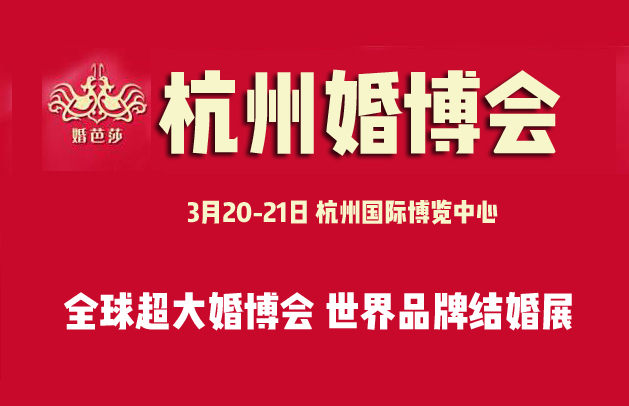 【免費領(lǐng)取】2021春季杭州婚博會門票+現(xiàn)金券+逛購攻略!