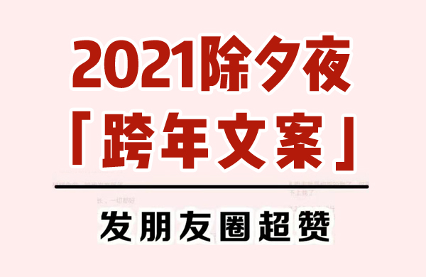 2021除夕夜跨年文案，發朋友圈秒贊！