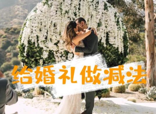 其實，你的婚禮并不需要那么多東西！
