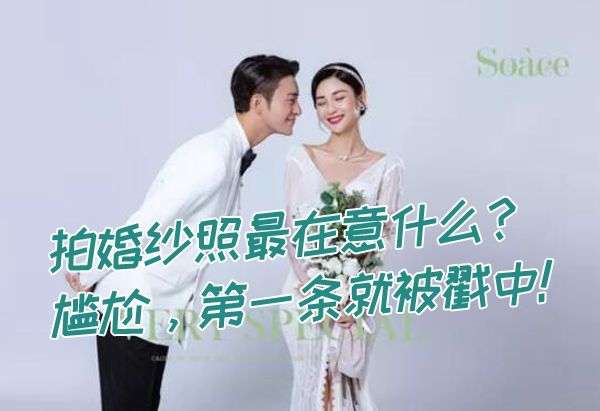 大家拍婚紗照最在意什么？尷尬，第一條就被戳中！  第1張