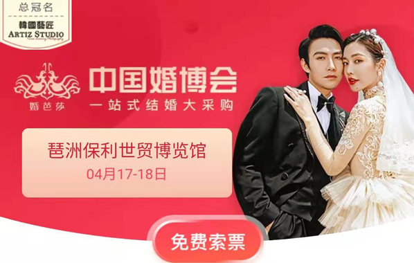 2021春季廣州婚博會(huì)時(shí)間（4月17-18日）琶洲保利世貿(mào)博覽館【免費(fèi)領(lǐng)票處】