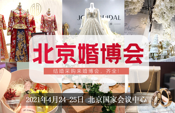 2021春季北京婚博會門票開始預定啦!4月24-25日將于國家會議中心盛大開幕！  第1張
