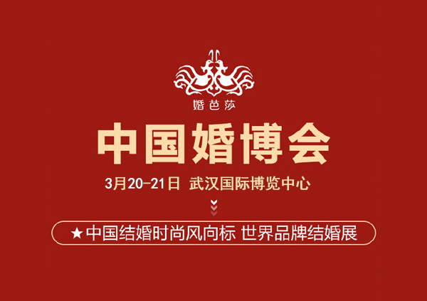 2021年武漢婚博會(huì)【下周末 3月20-21日】武漢國(guó)際博覽中心舉辦（免費(fèi)索票處）