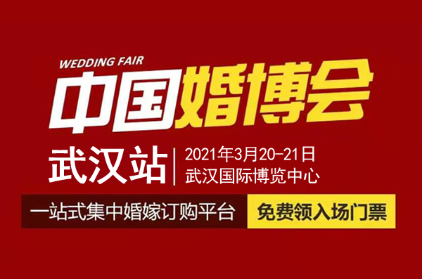 武漢婚博會（本周末 3月20-21日）開幕，免費(fèi)領(lǐng)取門票僅剩最后3天！  第1張