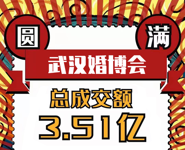 武漢婚博會春季展圓滿落幕~感謝支持和信賴！下屆展會：7月3-4日  第1張