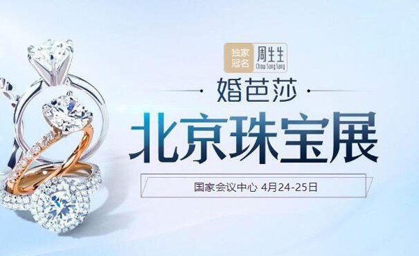 北京珠寶展門票【免費(fèi)索票處】4月24-25日 國(guó)家會(huì)議中心盛大開幕！  第1張