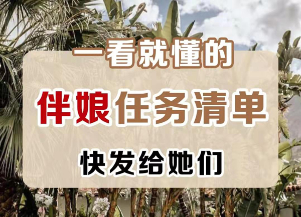超清晰的伴娘任務清單，附分工表！  第1張