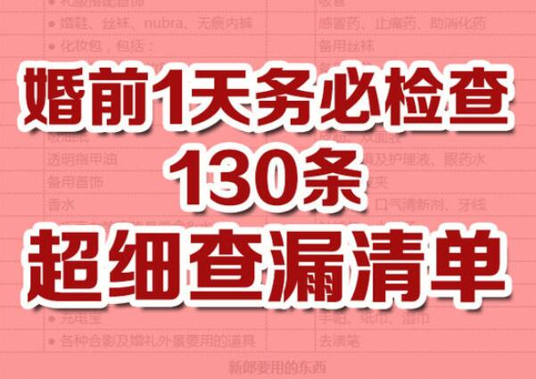 130條超詳細婚禮查漏清單，婚前1天務必檢查！  第1張