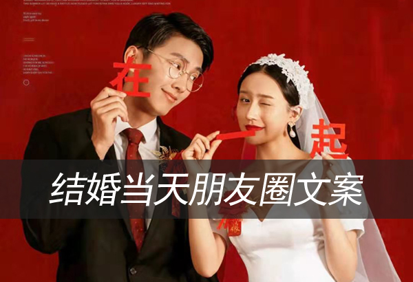結(jié)婚當天朋友圈文案，高逼格又經(jīng)典（收藏備用）