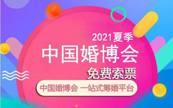 2021夏季婚博會各大城市免費索票入口 附：婚博會索票常見問題