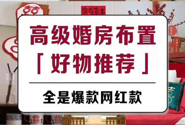 高顏值不俗氣婚房布置爆款好物，新娘都在買  第1張