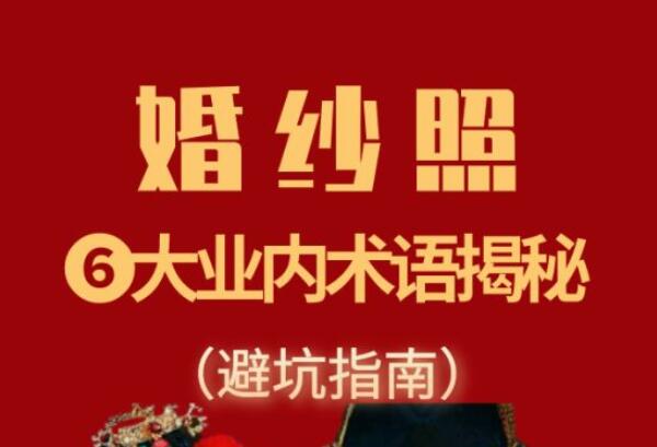 6大業(yè)內術語，教你輕松避開婚紗攝影的那些坑！  第1張
