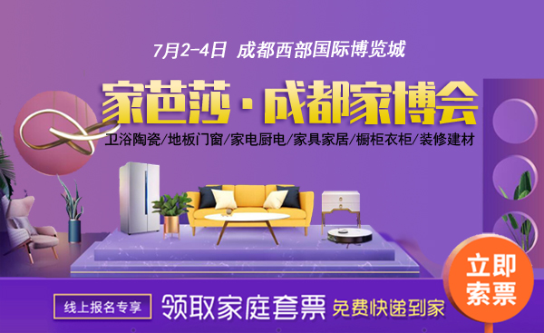 2021成都家芭莎家博會(huì)時(shí)間+地點(diǎn)+門(mén)票+活動(dòng)  第1張