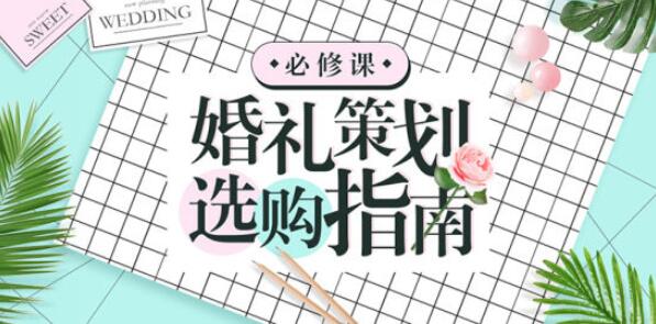 婚前必修課丨婚禮策劃選購(gòu)指南  第1張