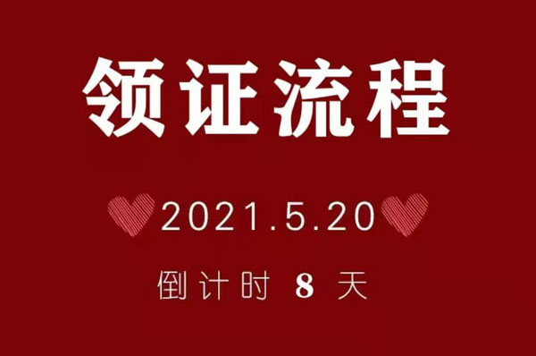 離2021.5.20還有8天，領(lǐng)證結(jié)婚流程（備婚收藏）  第1張