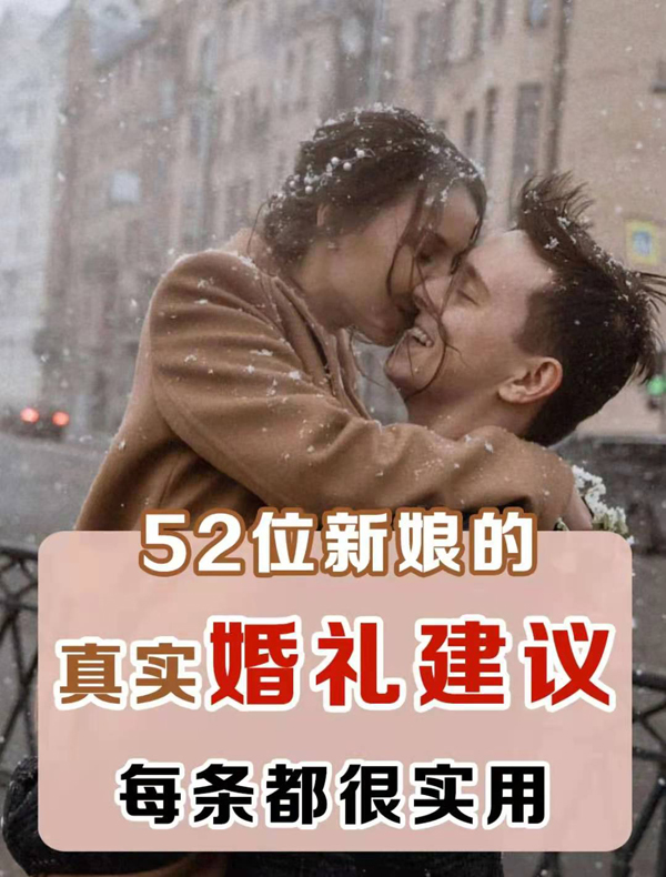 絕對真實(shí)的36條婚禮建議，都是過來人分享！  第1張