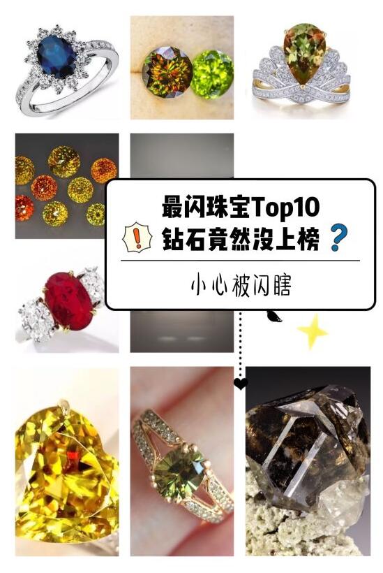 漲知識啦 | 盤點寶石界最閃TOP10，鉆石竟然沒上榜？！  第2張
