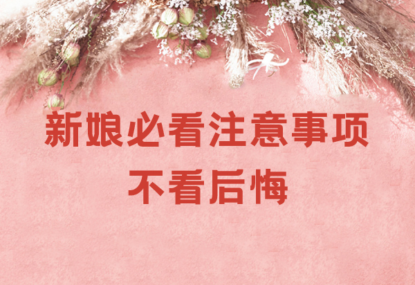 婚禮當(dāng)天新娘必看注意事項(xiàng) 不看后悔！