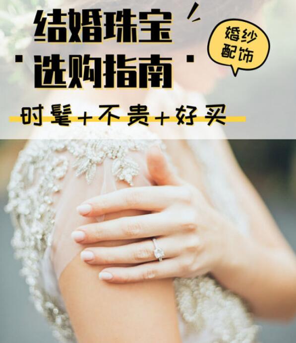 3招教你挑結(jié)婚珠寶，學完婚禮穿搭穩(wěn)贏了！  第1張