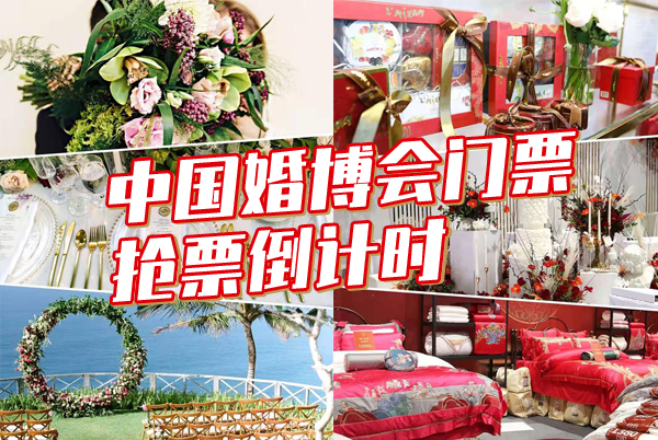 為什么備婚要來(lái)中國(guó)婚博會(huì)？看完你就懂了！  第1張