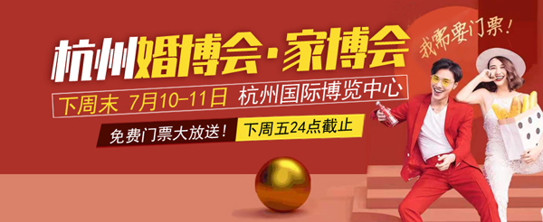 2021夏季杭州婚博會&家博會（下周末 7月10-11日）杭州國際博覽中心等你，還有少量門票，趕快搶！  第1張