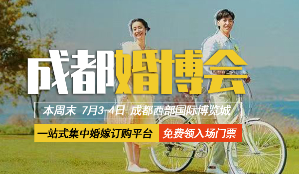 2021夏季成都婚博會(huì)「開(kāi)展倒計(jì)時(shí)3天」最后1波免費(fèi)門票大放送！  第1張