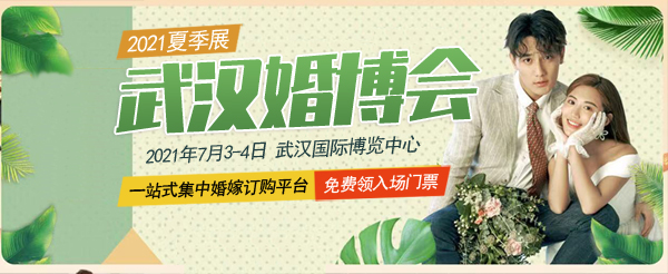 2021夏季武漢婚博會(huì)「開(kāi)展倒計(jì)時(shí)2天」最后1波免費(fèi)門(mén)票大放送！  第1張