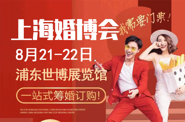 2021上海中國(guó)婚博會(huì)時(shí)間地點(diǎn)及門票免費(fèi)領(lǐng)取入口  第1張