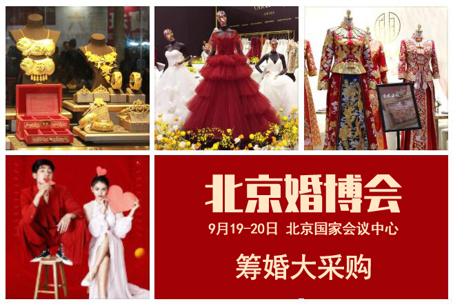 最新發(fā)布!2021北京婚博會(huì)時(shí)間（9月19-20日）北京國(guó)家會(huì)議中心開(kāi)展，門(mén)票開(kāi)始預(yù)訂啦！  第1張