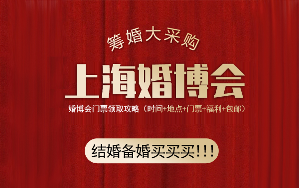 上海婚博會門票哪里領(lǐng)取(免費(fèi)領(lǐng)取入口)
