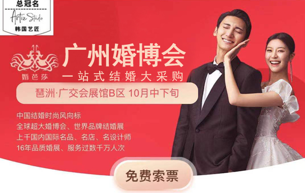 因疫情：秋季廣州婚博會時間暫定【10月中下旬】還在琶洲·廣交會展館-B區  第1張