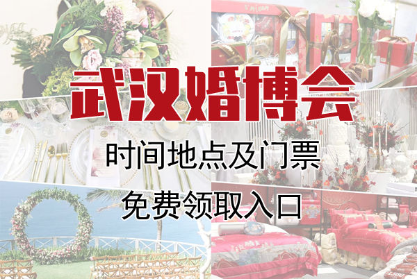 2022武漢中國婚博會(huì)時(shí)間地點(diǎn)及門票免費(fèi)領(lǐng)取入口  第1張