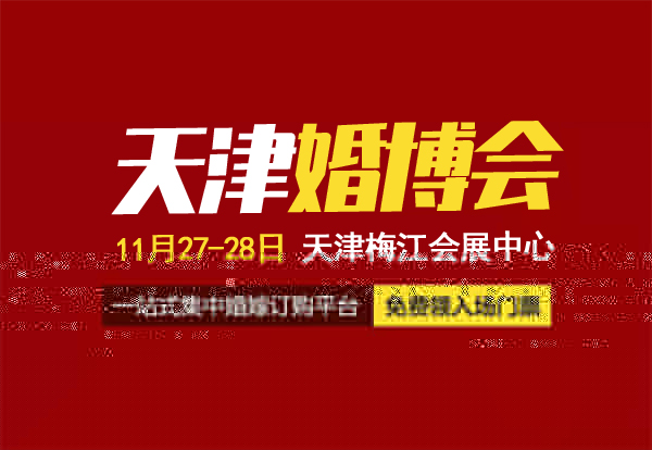 2021天津中國(guó)婚博會(huì)地址在哪里？交通指南一覽