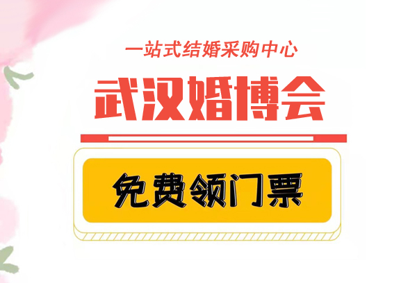 2021年武漢婚博會(huì)門票現(xiàn)場(chǎng)可以買嗎  第1張